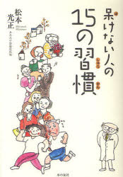 呆けない人の１５の習慣