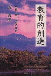 教育的創造　生徒と学ぶ人間の探究