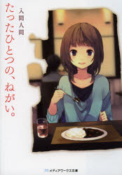 たったひとつの、ねがい。