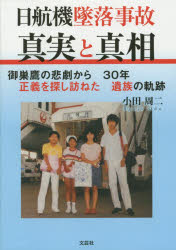 日航機墜落事故真実と真相　御巣鷹の悲劇から３０年正義を探し訪ねた遺族の軌跡