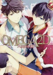 ＯＭＥＧＡ２－Ｄ大王様の悪戯（あそび）　Ｃｉｒｃｌｅ　ＯＭＥＧＡ２－Ｄ