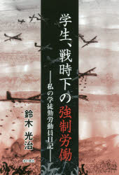 学生、戦時下の強制労働　私の学徒勤労動員日記