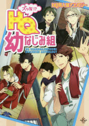ズッ友！？ＨＱ幼なじみ組　同人誌アンソロジー