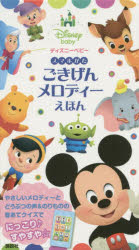 スマホがた　ごきげんメロディーえほん