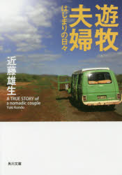 遊牧夫婦　はじまりの日々