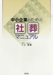中小企業のための社葬マニュアル