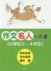 作文名人への道　小学校３・４年生
