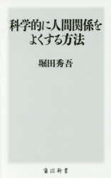 科学的に人間関係をよくする方法
