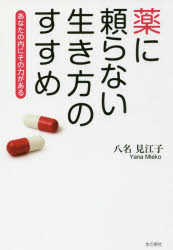 薬に頼らない生き方のすすめ　あなたの内にその力がある
