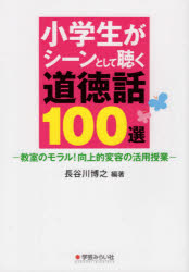 小学生がシーンとして聴く道徳話１００選　教室のモラル！向上的変容の活用授業