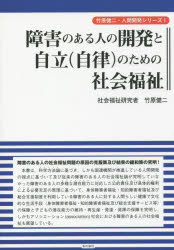 障害のある人の開発と自立〈自律〉のための社会福祉