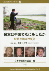 日本は中国でなにをしたか　侵略と加害の歴史