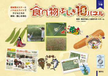 食べ物ふしぎ１０パネル　壁新聞ポスターとパワポスライドで子どもたちの興味・関心を育む　下巻