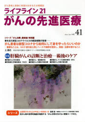ライフライン２１がんの先進医療　がん患者と家族に希望の光を与える情報誌　ｖｏｌ．４１（２０２１Ａｐｒ．）