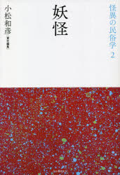 怪異の民俗学　２　新装復刻版