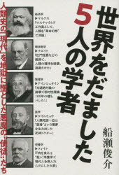 世界をだました５人の学者　人類史の「現代」を地獄に墜とした悪魔の“使徒”たち