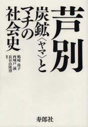 芦別　炭鉱〈ヤマ〉とマチの社会史