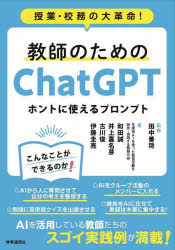 教師のためのＣｈａｔＧＰＴホントに使えるプロンプト　授業・校務の大革命！