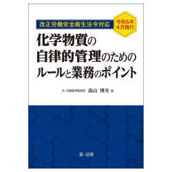 化学物質の自律的管理のためのルールと業務のポイント　改正労働安全衛生法令対応令和６年４月施行