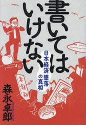 書いてはいけない　日本経済墜落の真相