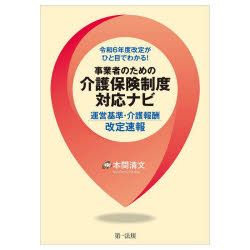 令和６年度改定がひと目でわかる！事業者のための介護保険制度対応ナビ　運営基準・介護報酬改定速報