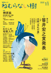 ねむらない樹　ｖｏｌ．１１（２０２４ｗｉｎｔｅｒ）