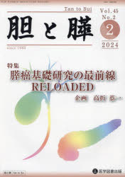 胆と膵　Ｖｏｌ．４５／Ｎｏ．２（２０２４年２月）