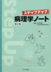ステップアップ病理学ノート