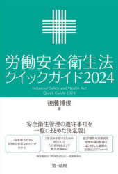 労働安全衛生法クイックガイド　２０２４