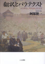 翻訳とパラテクスト　ユングマン、アイスネル、クンデラ