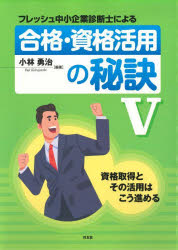 フレッシュ中小企業診断士による合格・資格活用の秘訣　５