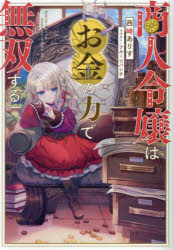 商人令嬢はお金の力で無双する