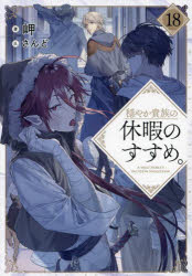 穏やか貴族の休暇のすすめ。　１８