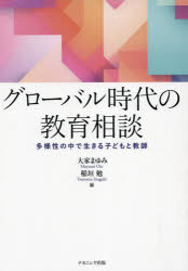 グローバル時代の教育相談　多様性の中で生きる子どもと教師