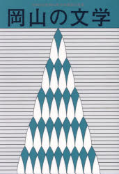 岡山の文学　岡山県文学選奨作品集　令和５年度