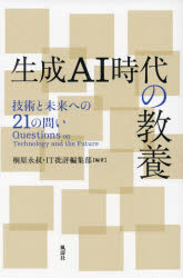 生成ＡＩ時代の教養　技術と未来への２１の問い