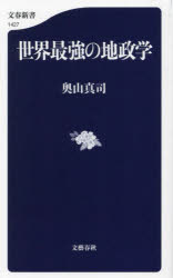 世界最強の地政学