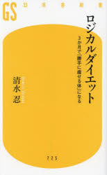ロジカルダイエット　３か月で「勝手に痩せる体」になる