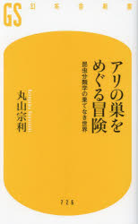 アリの巣をめぐる冒険　昆虫分類学の果てなき世界
