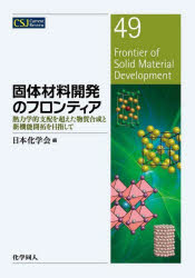 固体材料開発のフロンティア　熱力学的支配を超えた物質合成と新機能開拓を目指して