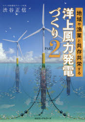 地域や漁業と共存共栄する洋上風力発電づくり　ＰＡＲＴ２