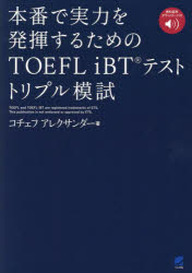 本番で実力を発揮するためのＴＯＥＦＬ　ｉＢＴテストトリプル模試