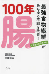 １００年腸　最強食物繊維があらゆる不調を改善！