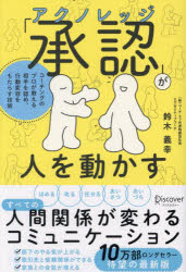 「承認」が人を動かす　コーチングのプロが教える相手を認め、行動変容をもたらす技術