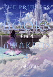 〈本の姫〉は謳う　４