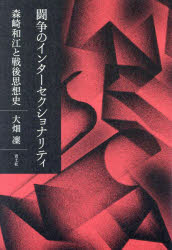 闘争のインターセクショナリティ　森崎和江と戦後思想史