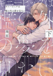 ギニーピッグは檻の外の夢を見ない　下