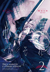 悪役貴族として必要なそれ　２