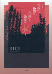 沈黙の絶望、沈黙の希望　詩集