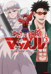 はたらく細胞マッスル　３